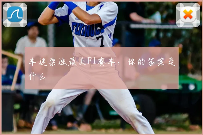 车迷票选最美F1赛车，你的答案是什么