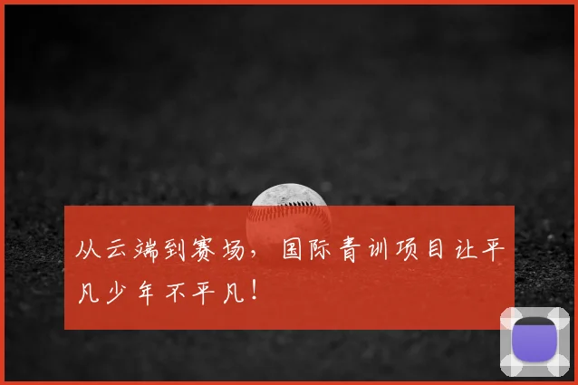从云端到赛场，国际青训项目让平凡少年不平凡！