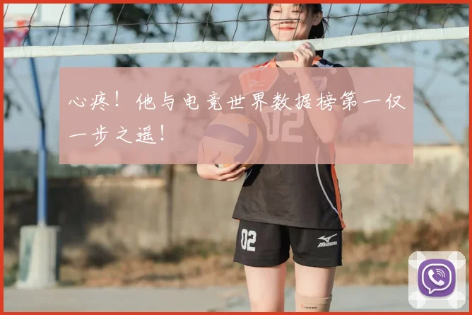 心疼！他与电竞世界数据榜第一仅一步之遥！