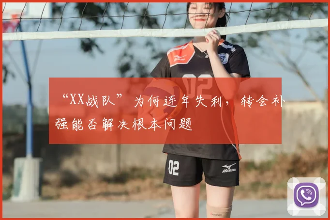 “XX战队”为何连年失利，转会补强能否解决根本问题