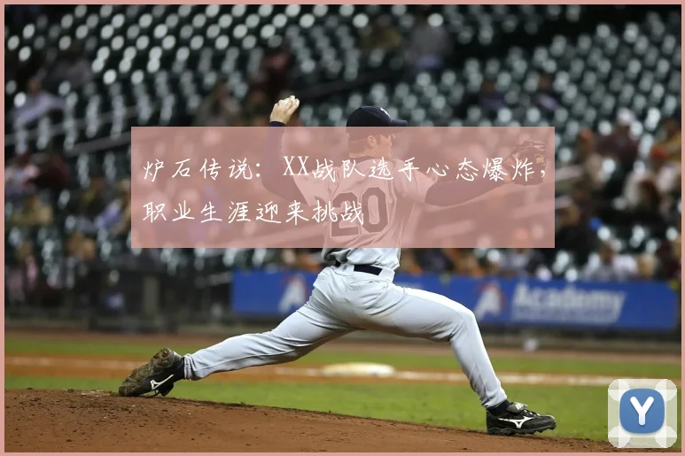 炉石传说：XX战队选手心态爆炸，职业生涯迎来挑战
