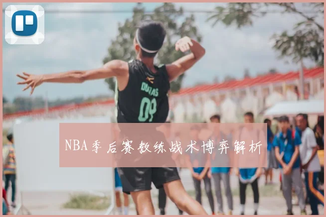 NBA季后赛教练战术博弈解析