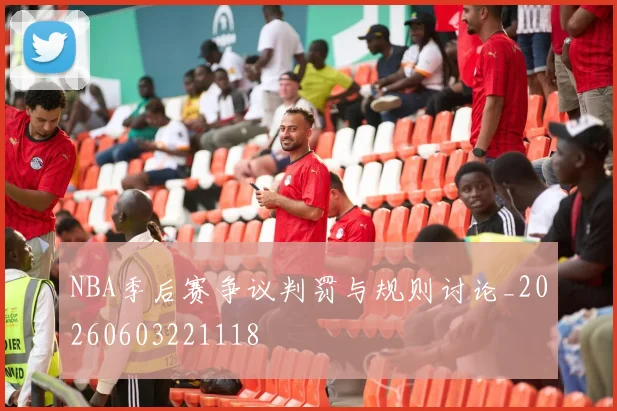 NBA季后赛争议判罚与规则讨论_20260603221118