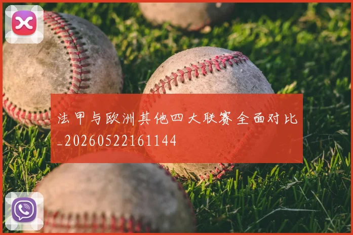 法甲与欧洲其他四大联赛全面对比_20260522161144