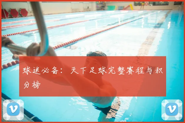 球迷必备：天下足球完整赛程与积分榜