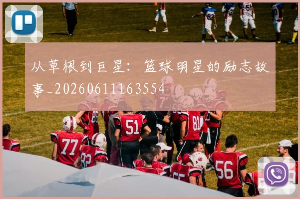从草根到巨星：篮球明星的励志故事_20260611163554
