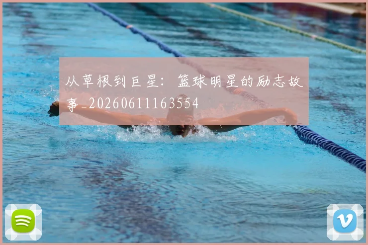 从草根到巨星:篮球明星的励志故事_20260611163554