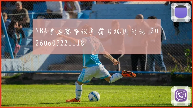 NBA季后赛争议判罚与规则讨论_20260603221118