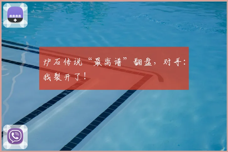 炉石传说“最离谱”翻盘，对手：我裂开了！