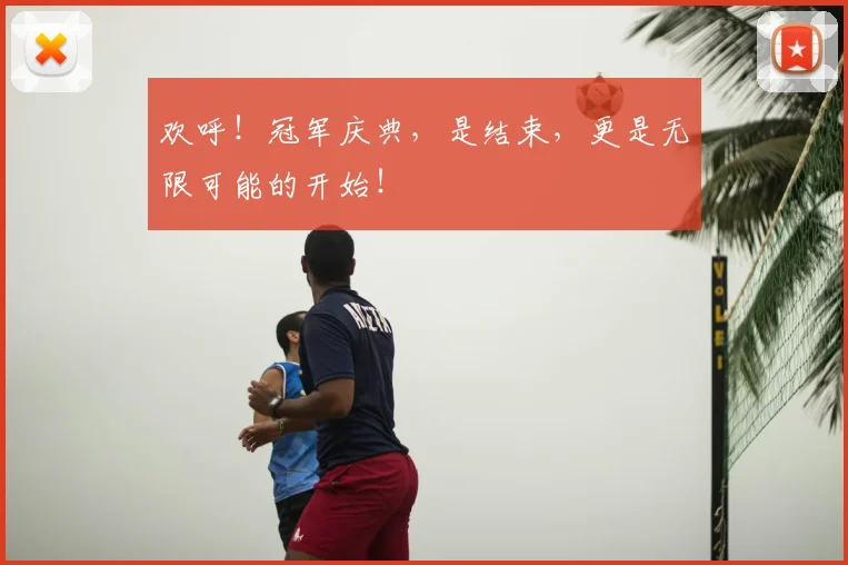 欢呼！冠军庆典，是结束，更是无限可能的开始！