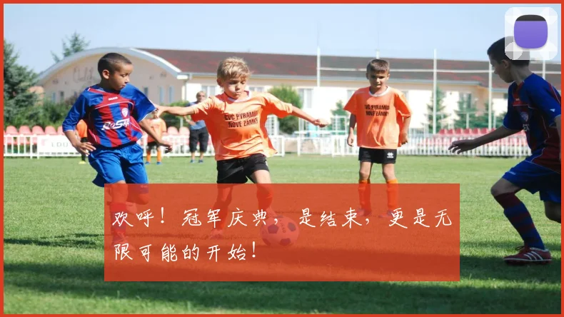 欢呼！冠军庆典，是结束，更是无限可能的开始！