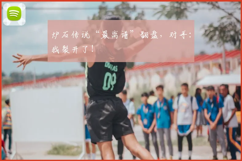 炉石传说“最离谱”翻盘,对手:我裂开了!