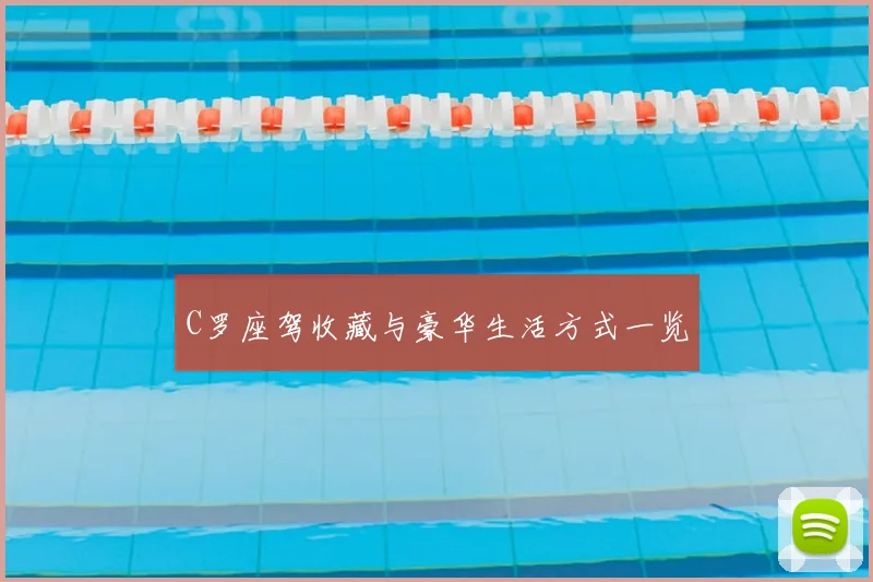 C罗座驾收藏与豪华生活方式一览