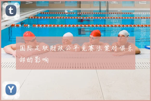国际足联财政公平竞赛法案对俱乐部的影响