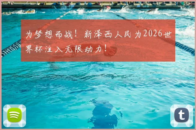为梦想而战！新泽西人民为2026世界杯注入无限动力！