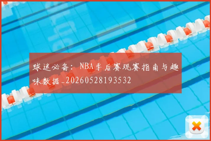 球迷必备：NBA季后赛观赛指南与趣味数据_20260528193532
