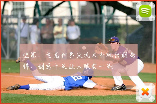 哇塞!电竞世界交流大会玩出新花样,创意十足让人眼前一亮