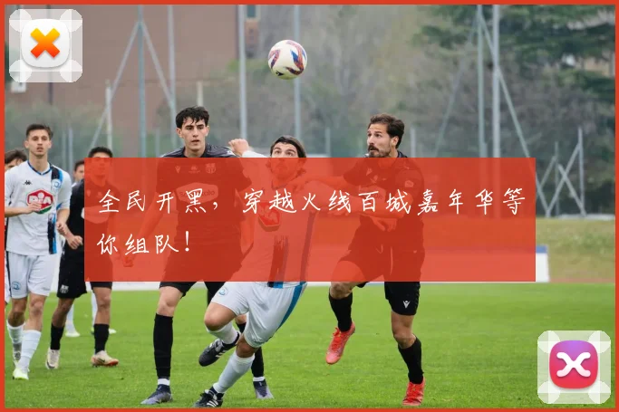 全民开黑，穿越火线百城嘉年华等你组队！