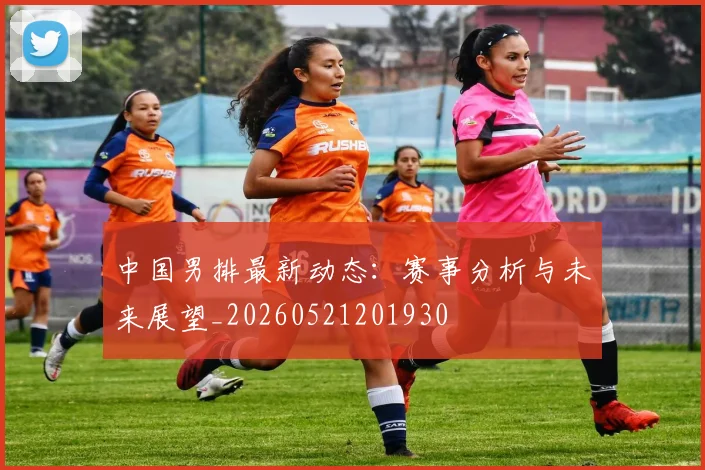 中国男排最新动态:赛事分析与未来展望_20260521201930