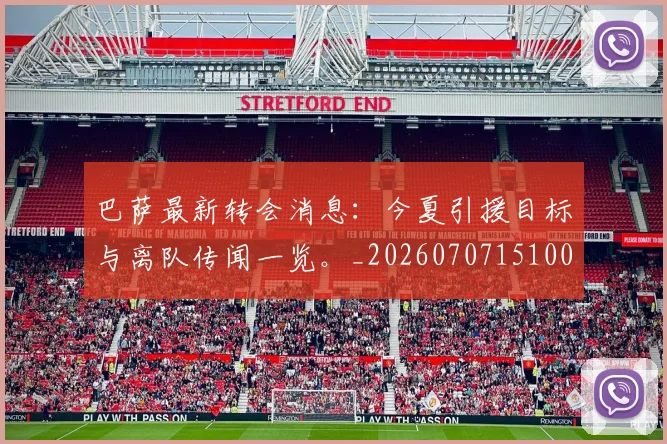 巴萨最新转会消息:今夏引援目标与离队传闻一览。_20260707151005