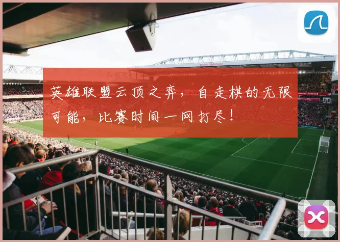 英雄联盟云顶之弈,自走棋的无限可能,比赛时间一网打尽!