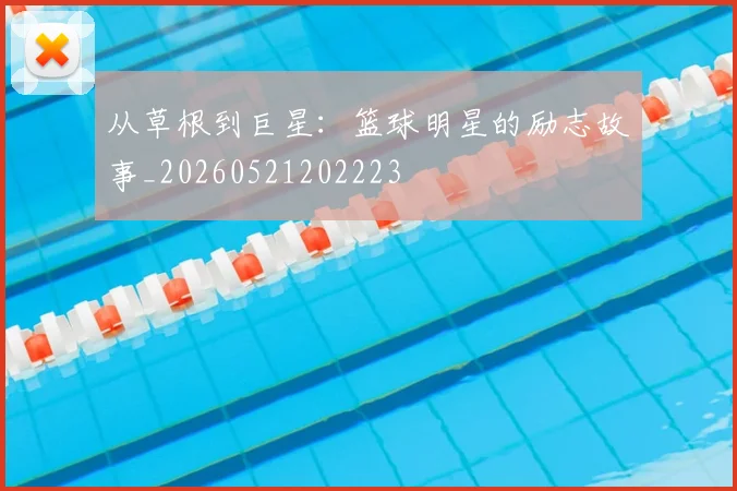 从草根到巨星：篮球明星的励志故事_20260521202223