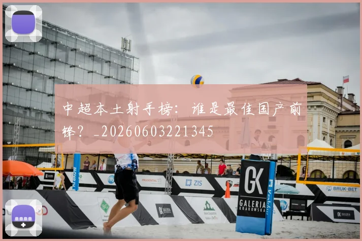 中超本土射手榜：谁是最佳国产前锋？_20260603221345