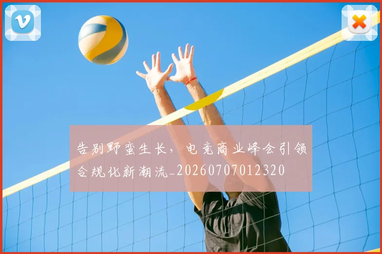 告别野蛮生长,电竞商业峰会引领合规化新潮流_20260707012320