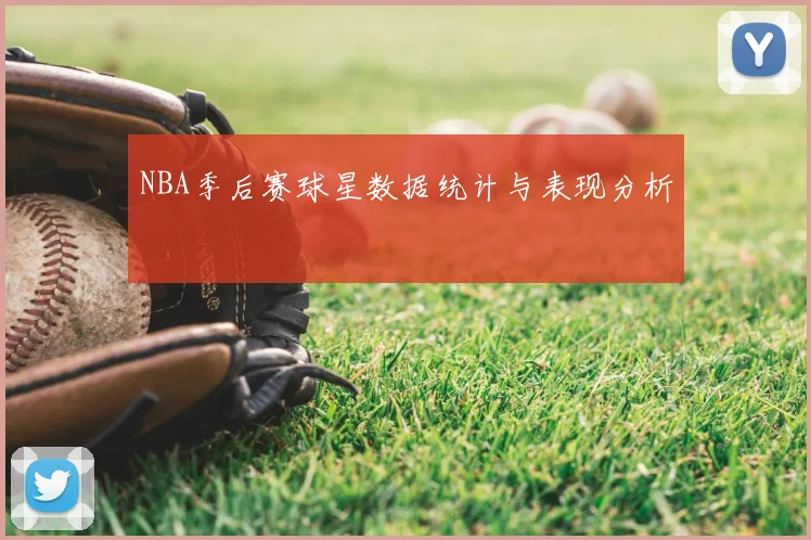NBA季后赛球星数据统计与表现分析