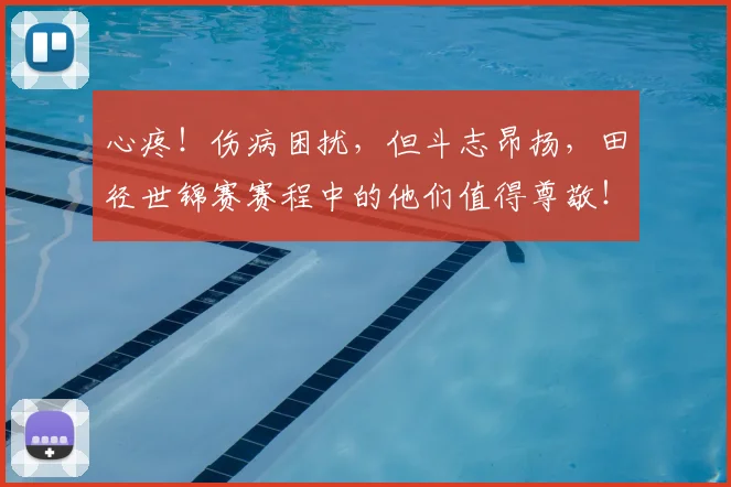 心疼!伤病困扰,但斗志昂扬,田径世锦赛赛程中的他们值得尊敬!_20260605001408