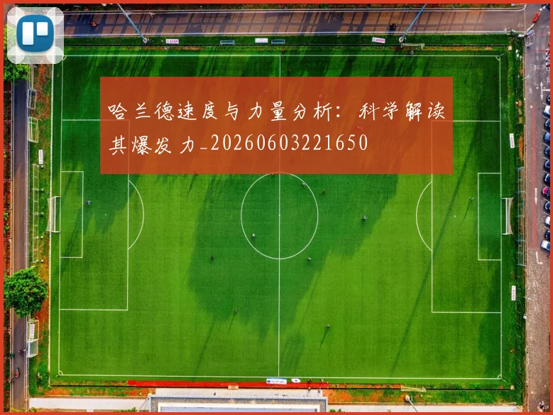 哈兰德速度与力量分析:科学解读其爆发力_20260603221650