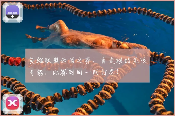 英雄联盟云顶之弈，自走棋的无限可能，比赛时间一网打尽！