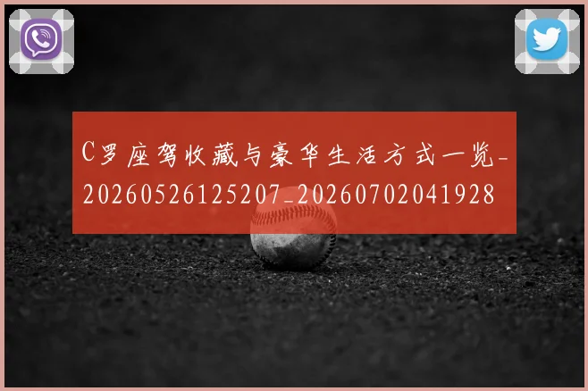 C罗座驾收藏与豪华生活方式一览_20260526125207_20260702041928