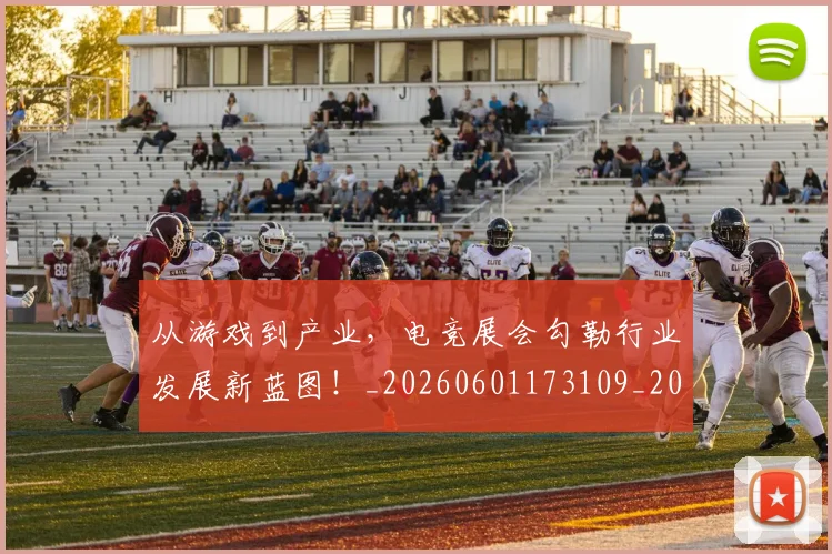 从游戏到产业，电竞展会勾勒行业发展新蓝图！_20260601173109_20260704164033