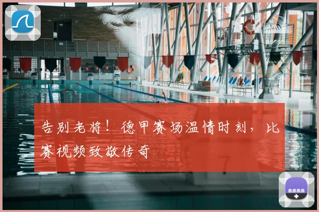 告别老将！德甲赛场温情时刻，比赛视频致敬传奇