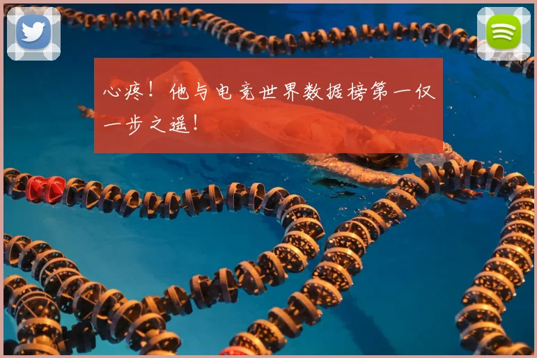 心疼!他与电竞世界数据榜第一仅一步之遥!