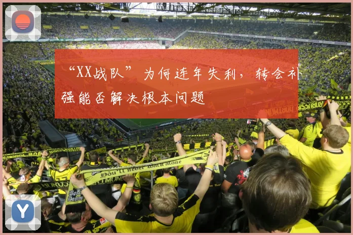 “XX战队”为何连年失利,转会补强能否解决根本问题