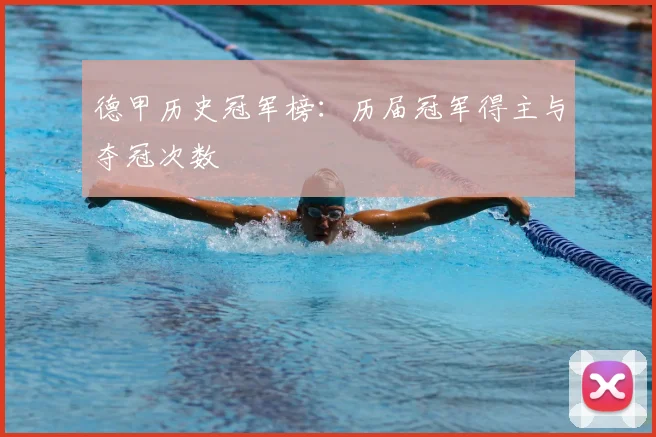 德甲历史冠军榜:历届冠军得主与夺冠次数