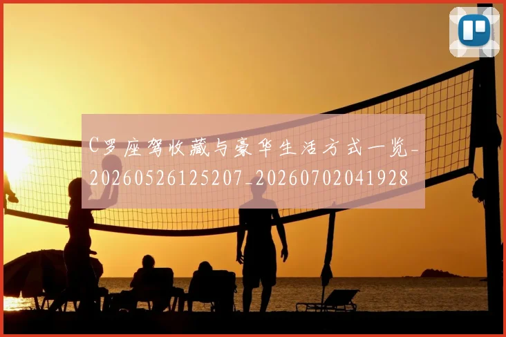 C罗座驾收藏与豪华生活方式一览_20260526125207_20260702041928