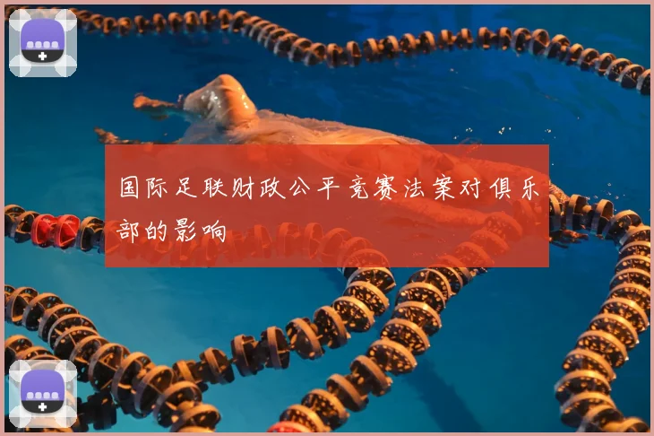 国际足联财政公平竞赛法案对俱乐部的影响
