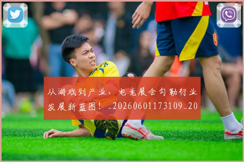 从游戏到产业,电竞展会勾勒行业发展新蓝图!_20260601173109_20260704164033